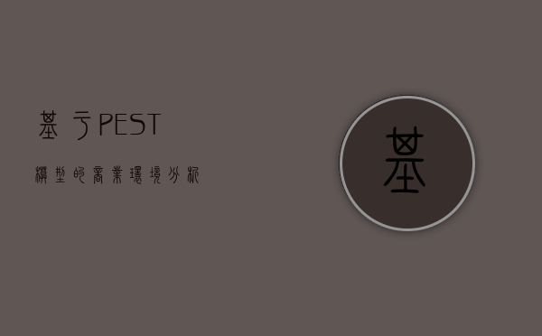 基于PEST模型的商业环境分析