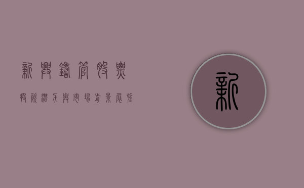 新兴铸管股票，投资潜力与市场前景分析