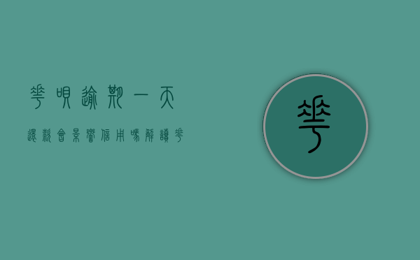 花呗逾期一天还款会影响信用吗？解读花呗逾期与信用关系