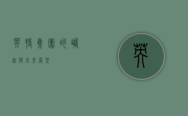 英特集团的崛起与未来展望