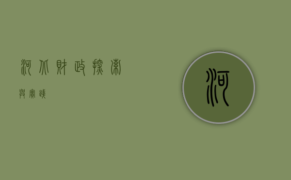 河北财政，探索与实践