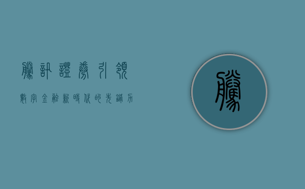 腾讯证券，引领数字金融新时代的先锋力量