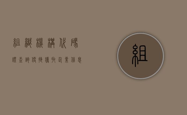 组织机构代码证查询，便捷获取企业信息的新途径