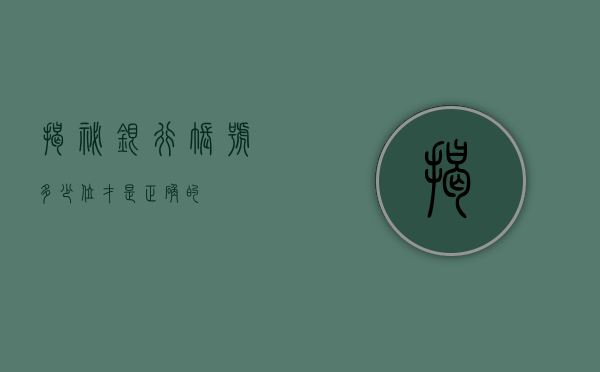 揭秘银行账号，多少位才是正确的？