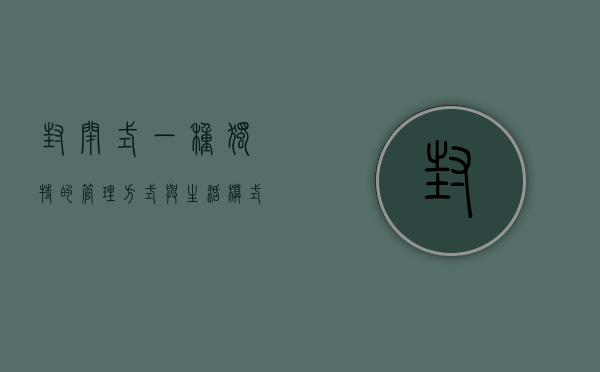 封闭式，一种独特的管理方式与生活模式