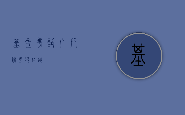 基金考试，入门、备考与超越