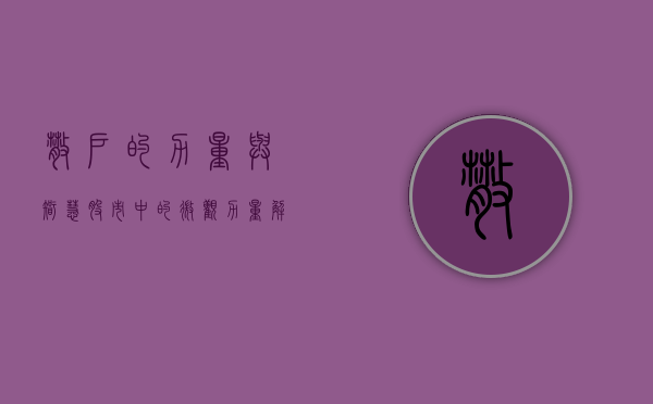 散户的力量与智慧，股市中的微观力量解析