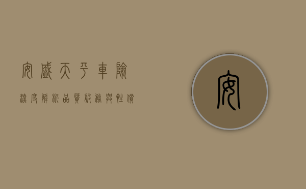 安盛天平车险深度解析，品质、服务、保障全方位探讨