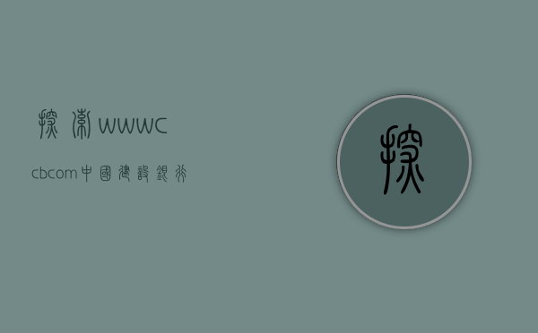 探索www.ccb.com，中国建设银行的数字化转型之路