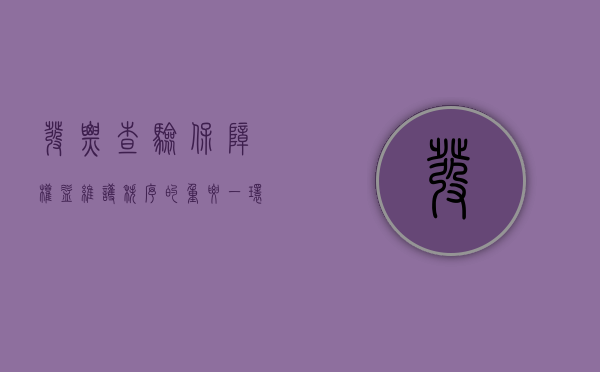发票查验，保障权益，维护秩序的重要一环