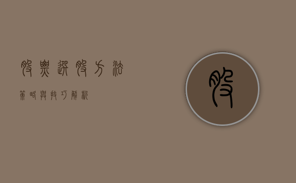 股票选股方法，策略与技巧解析