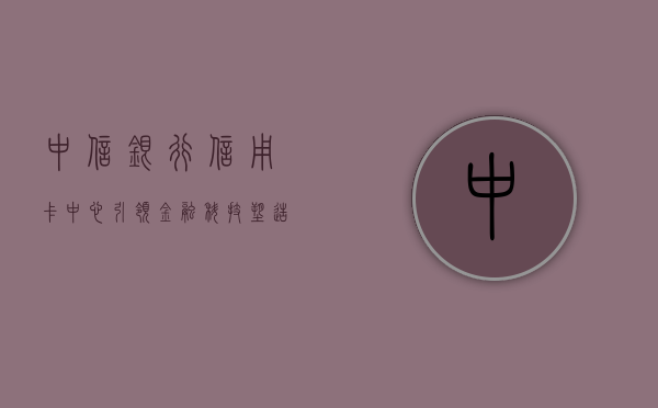 中信银行信用卡中心，引领金融科技，塑造智慧生活新体验