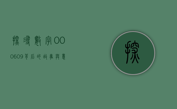 探寻数字000609背后的故事与意义