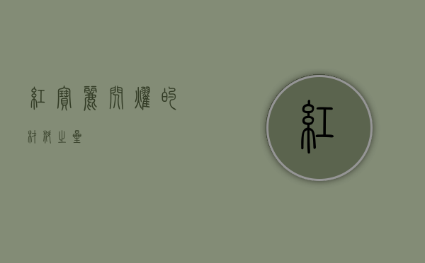 红宝丽，闪耀的材料之星