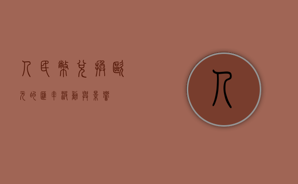 人民币兑换欧元的汇率波动与影响