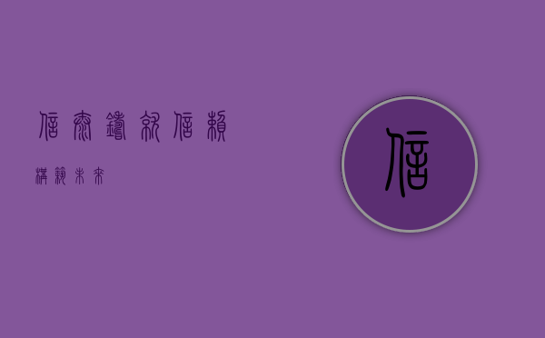 信泰，铸就信赖，构筑未来