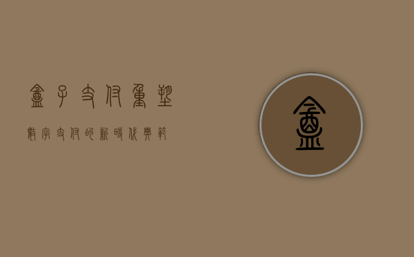 盒子支付，重塑数字支付的新时代典范