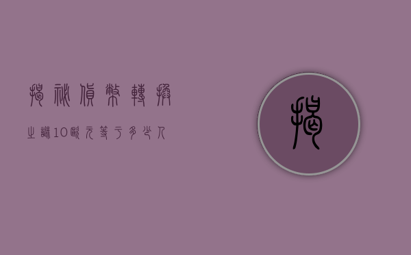 揭秘货币转换之谜，10欧元等于多少人民币？
