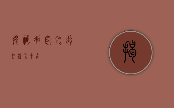 揭秘，哪家银行存款利率高？