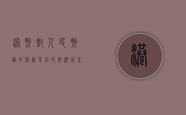 港币对人民币，汇率波动背后的经济因素