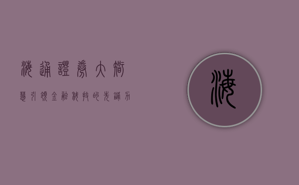 海通证券大智慧，引领金融科技的先锋力量