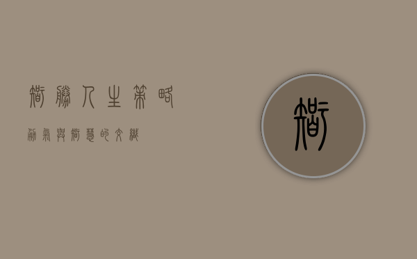 智胜人生，策略、勇气与智慧的交织