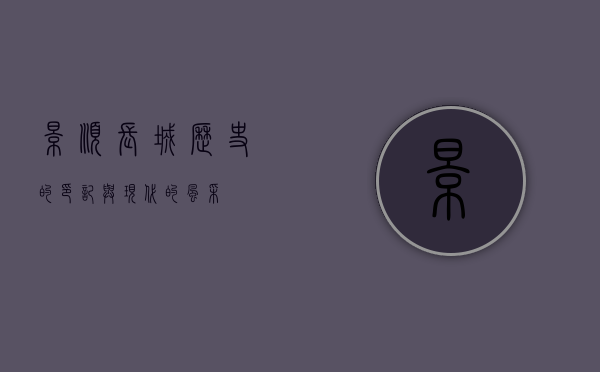 景顺长城，历史的印记与现代的风采