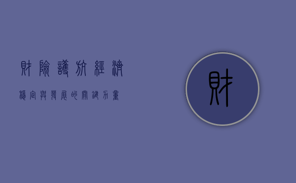 财险,护航经济稳定与发展的关键力量