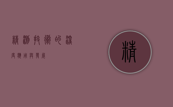 精测技术的深度应用与发展