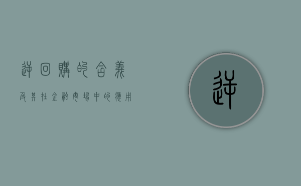 逆回购的含义及其在金融市场中的应用