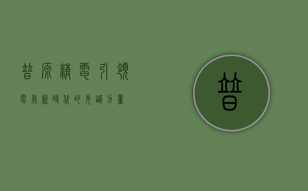 普源精电，引领电气新时代的先锋力量