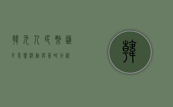 韩元人民币汇率，影响、波动与策略分析