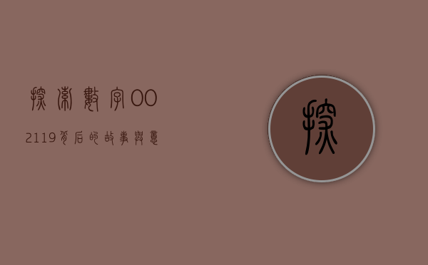 探索数字002119背后的故事与意义