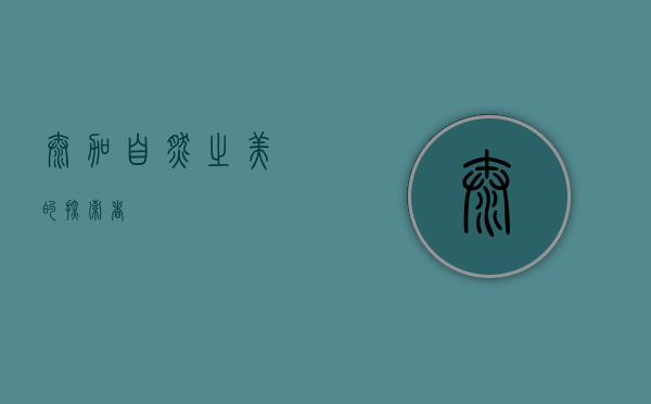 泰加—自然之美的探索者