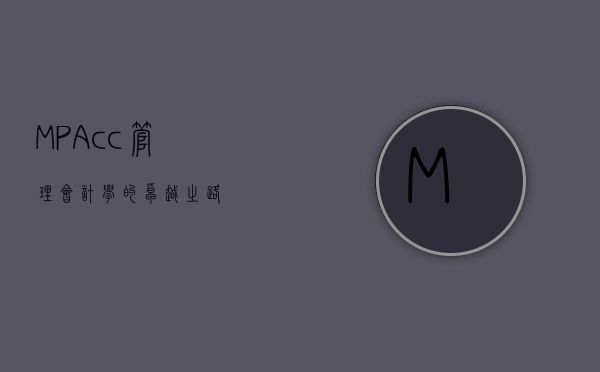 MPAcc，管理会计学的卓越之路