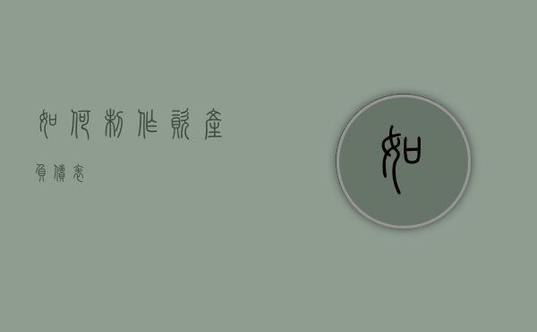 如何制作资产负债表