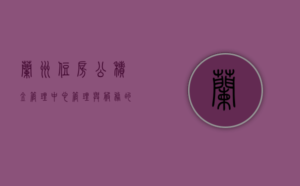 兰州住房公积金管理中心，管理与服务的双重奏