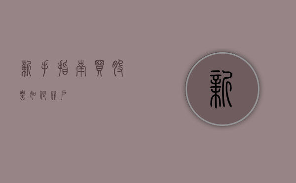 新手指南，买股票如何开户