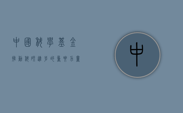 中国科学基金，推动科研进步的重要力量