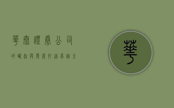 华泰证券公司的崛起与发展，打造卓越金融服务的典范