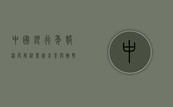 中国银行年报深度解析，业绩、前景与挑战