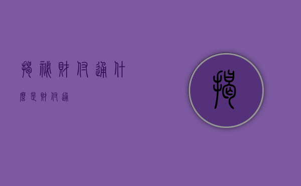 揭秘财付通，什么是财付通？