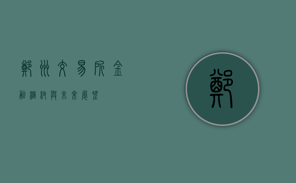 郑州交易所，金融枢纽与未来展望