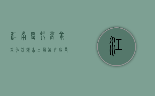 江南农村商业银行，深耕本土，服务升级，共创美好未来