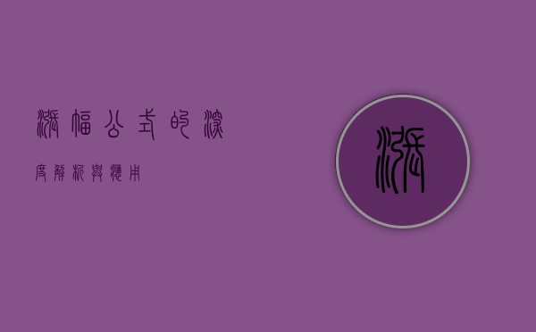 涨幅公式的深度解析与应用