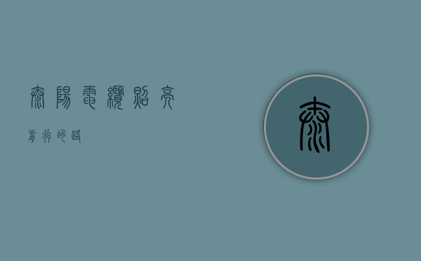 太阳电缆，照亮前行的路