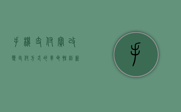 手机支付宝，改变支付方式的革命性创新