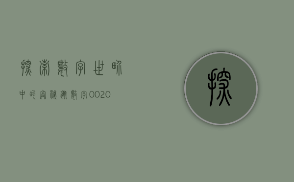 探索数字世界中的奥秘—从数字002032出发