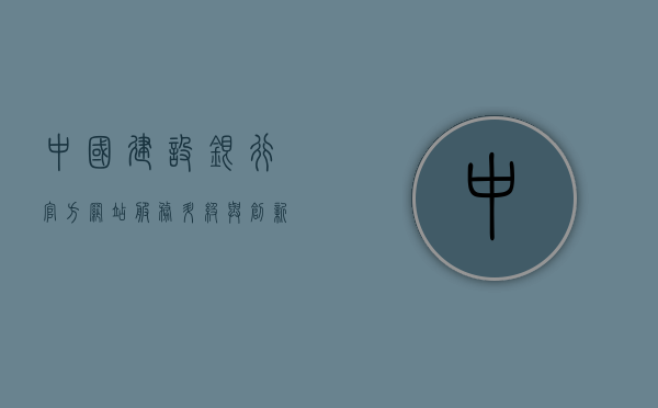 中国建设银行官方网站，服务升级与创新引领银行业