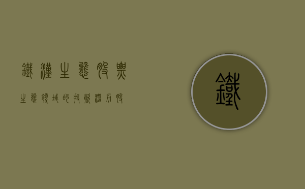 铁汉生态股票，生态领域的投资潜力股